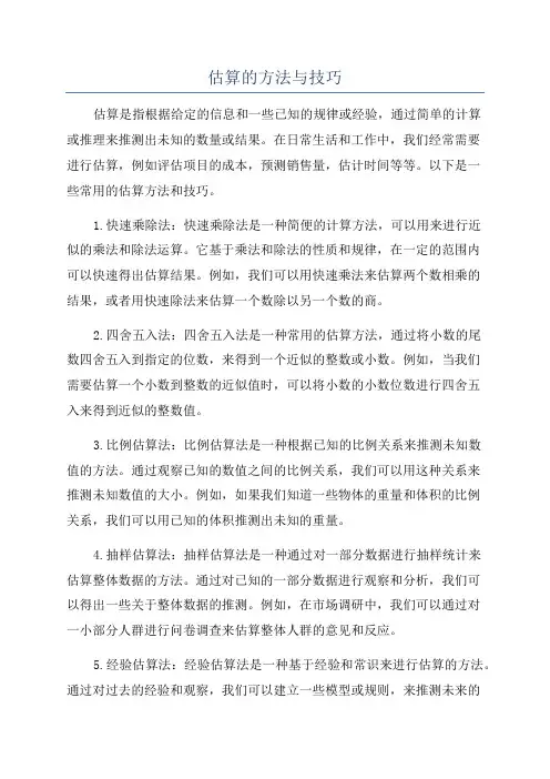 估算的方法与技巧