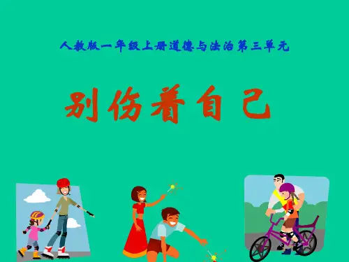 一年级上册道德与法治优秀课件-别伤着自己ppt人教部编版