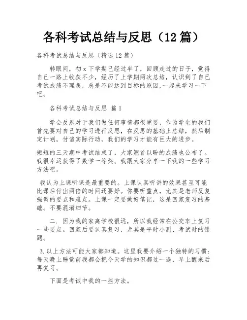 各科考试总结与反思(12篇)