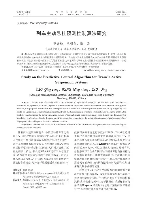 列车主动悬挂预测控制算法研究