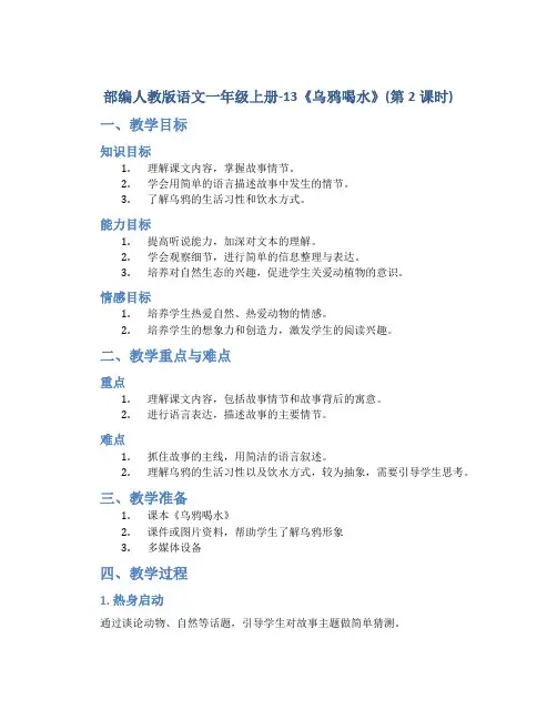 部编人教版语文一年级上册-13《乌鸦喝水》(第2课时)