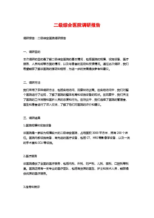 二级综合医院调研报告
