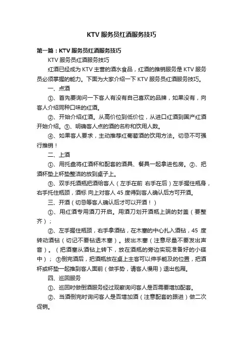 KTV服务员红酒服务技巧
