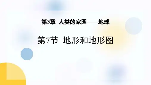 《地形和地形图》PPT教学课件