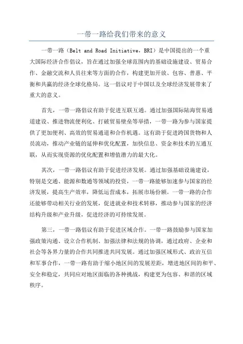 一带一路给我们带来的意义