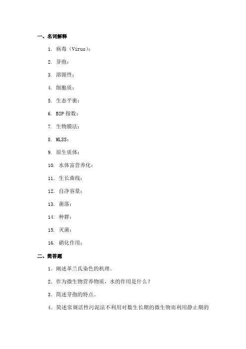 中南大学2021年环境工程《微生物学》期末复习题及答案