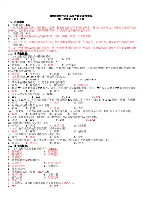 物流信息技术形考作业及答案