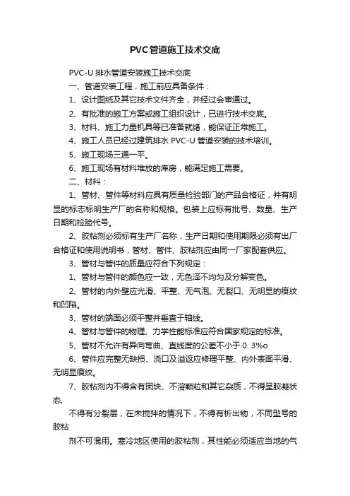 PVC管道施工技术交底