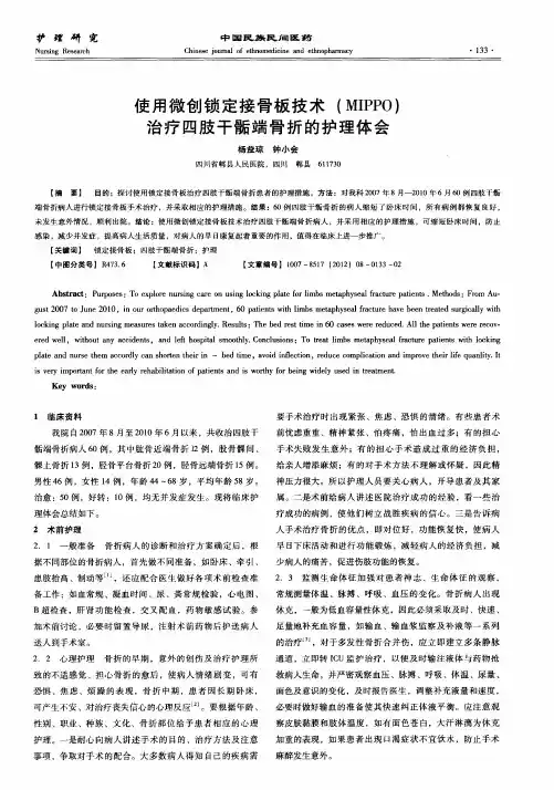使用微创锁定接骨板技术(MIPPO)治疗四肢干骺端骨折的护理体会