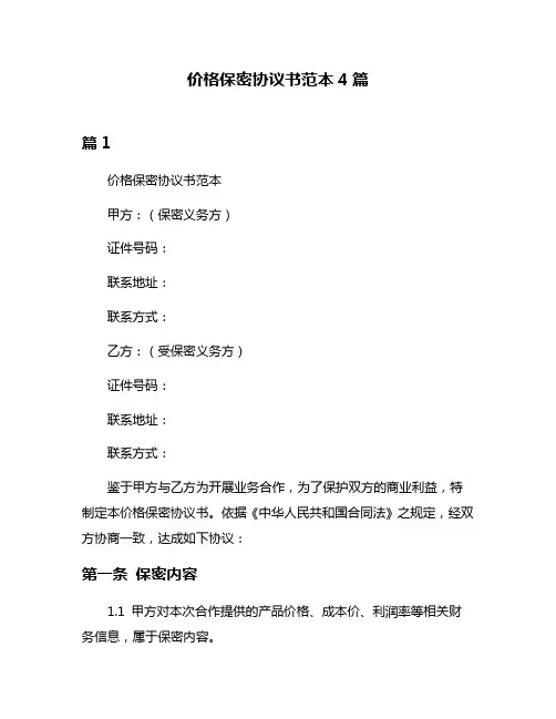 价格保密协议书范本4篇
