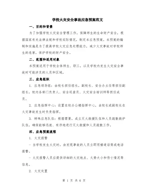 学校火灾安全事故应急预案范文（二篇）