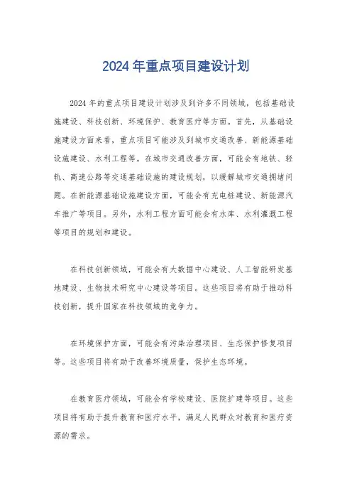 2024年重点项目建设计划