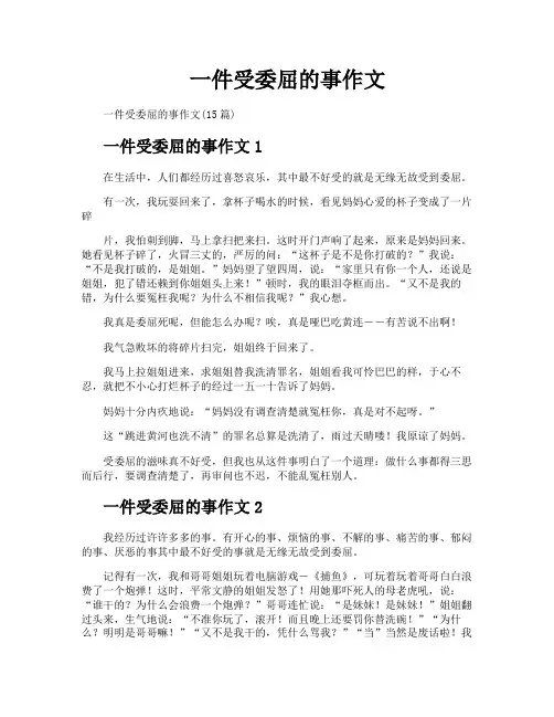 一件受委屈的事作文
