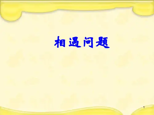 四年级数学下册课件   相遇问题   苏教版  19张