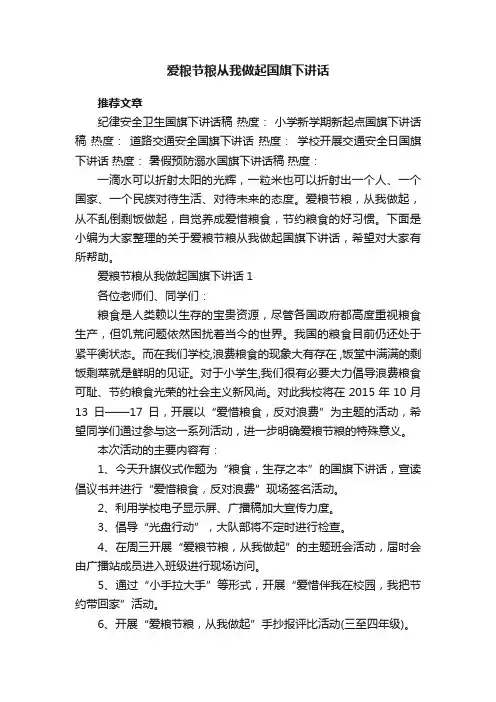 爱粮节粮从我做起国旗下讲话