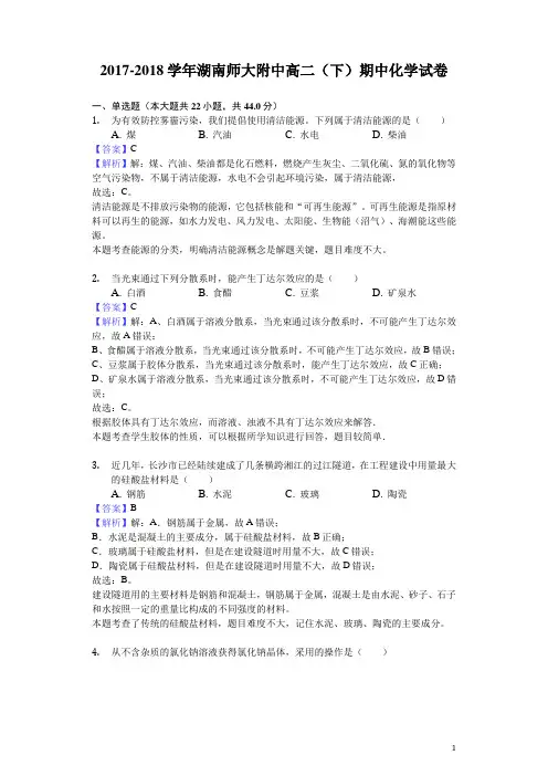 2017-2018学年湖南师大附中高二下学期期中化学试题(解析版)