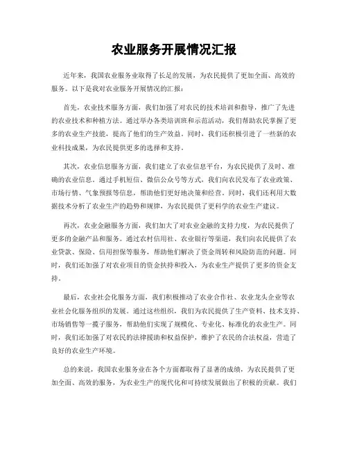 农业服务开展情况汇报