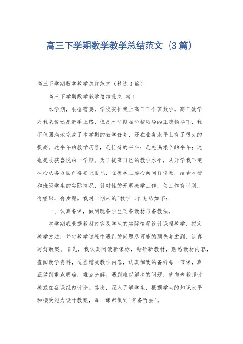 高三下学期数学教学总结范文(3篇)