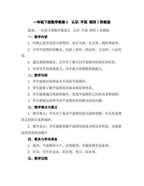 一年级下册数学教案-2认识平面图形丨苏教版
