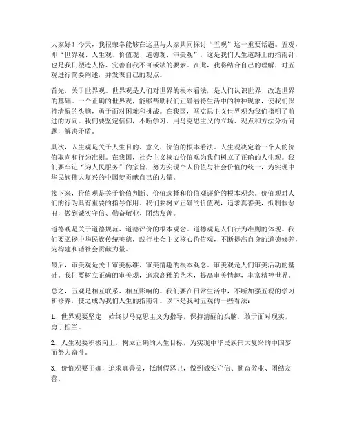 五观讨论发言稿范文