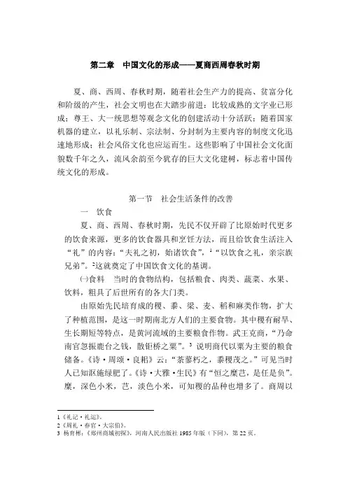 第二章 中国文化的形成--夏商西周春秋时期