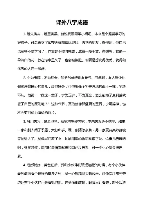 课外八字成语