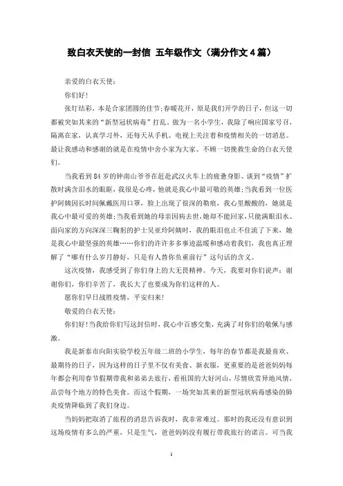 致白衣天使的一封信 五年级作文(满分作文4篇)