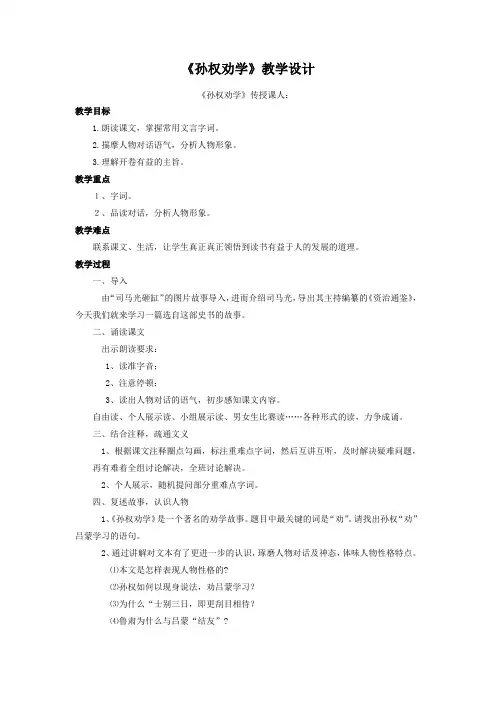 初中语文_ 《孙权劝学》教学设计学情分析教材分析课后反思