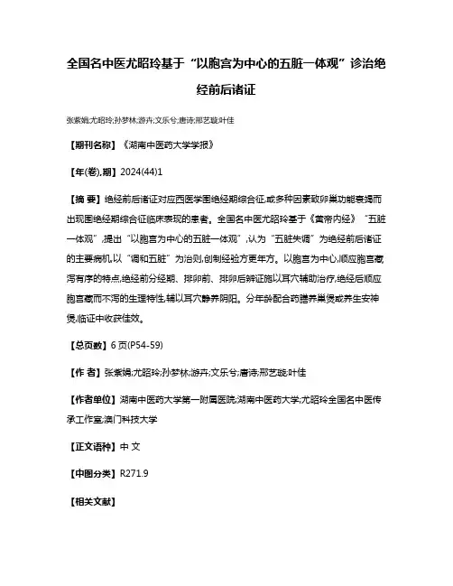 全国名中医尤昭玲基于“以胞宫为中心的五脏一体观”诊治绝经前后诸证