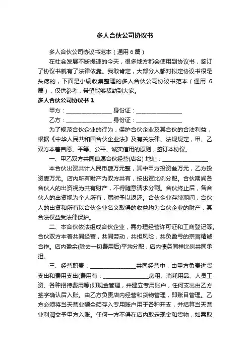 多人合伙公司协议书范本（通用6篇）