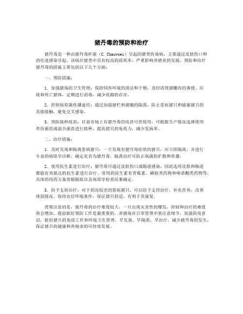 猪丹毒的预防和治疗
