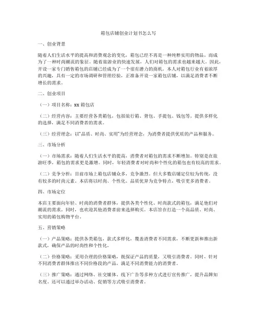 箱包店铺创业计划书怎么写