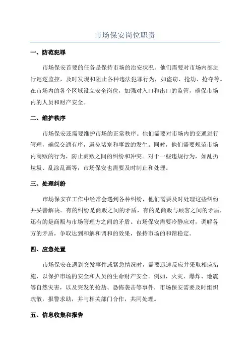 市场保安岗位职责