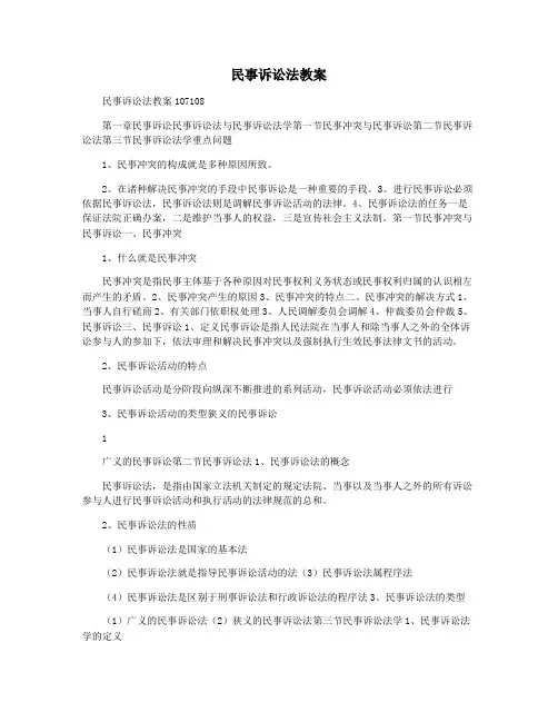 民事诉讼法教案