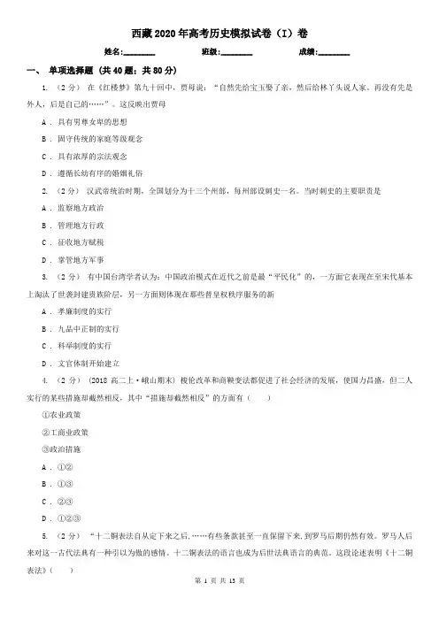 西藏2020年高考历史模拟试卷(I)卷