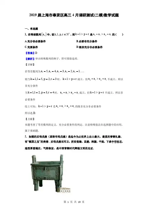 2019届上海市奉贤区高三4月调研测试(二模)数学试题(解析版)