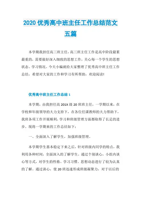 2020优秀高中班主任工作总结范文五篇
