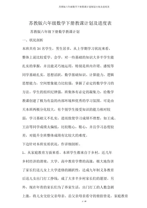 苏教版六年级数学下册教学计划规划方案及进度表