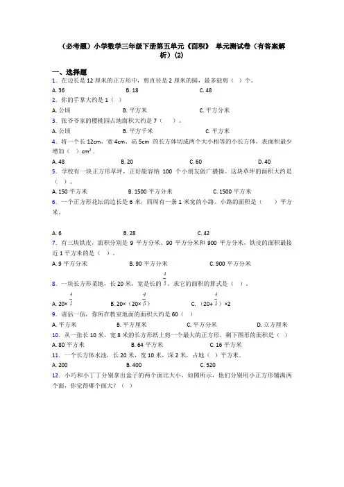 (必考题)小学数学三年级下册第五单元《面积》 单元测试卷(有答案解析)(2)