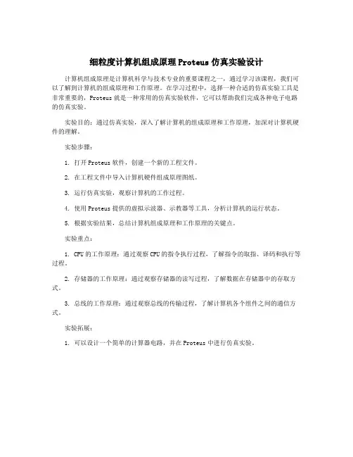 细粒度计算机组成原理Proteus仿真实验设计