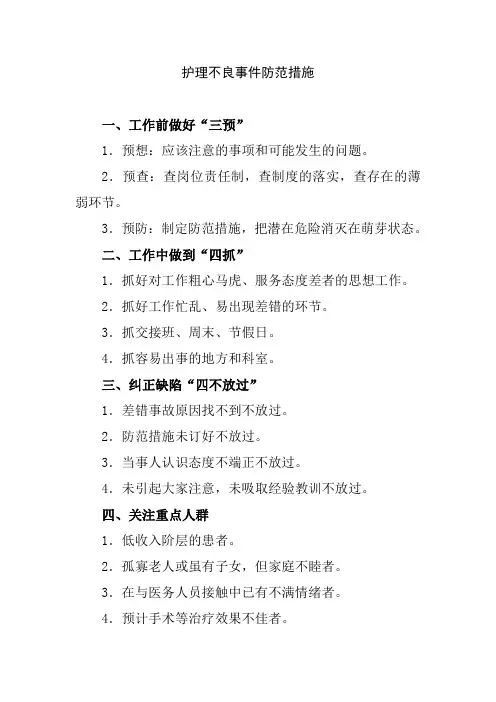 护理不良事件防范措施