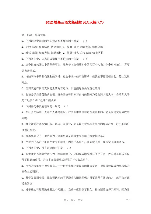 江苏省新马高中高三语文基础知识天天练7