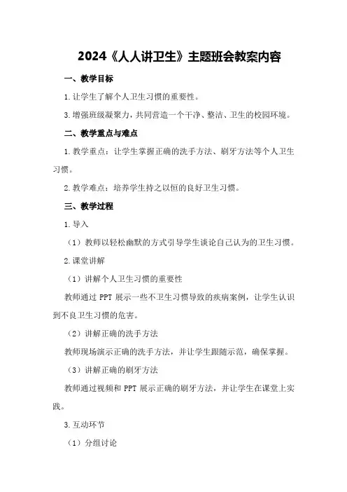 2024《人人讲卫生》主题班会教案内容
