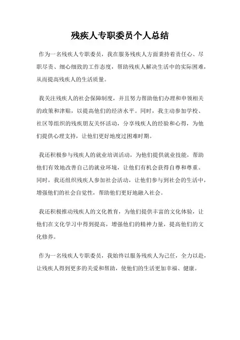 残疾人专职委员个人总结