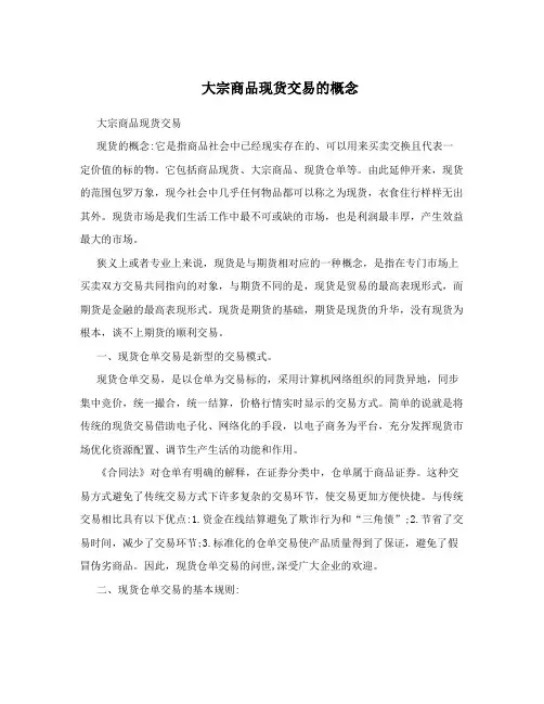 大宗商品现货交易的概念
