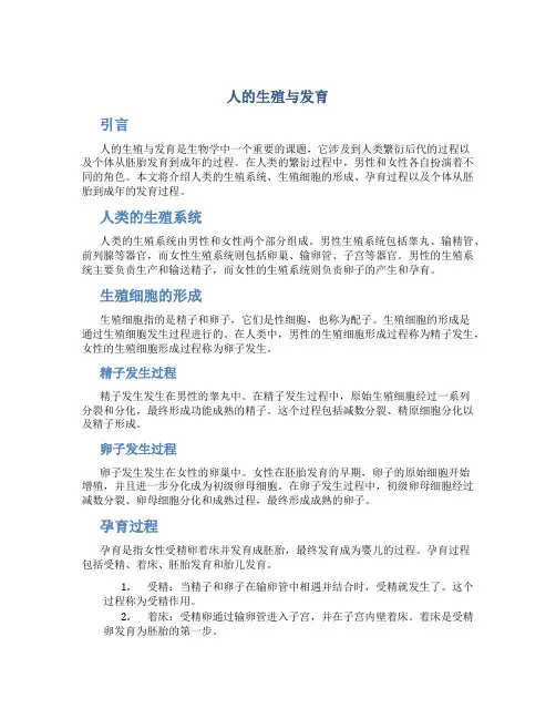 人的生殖与发育