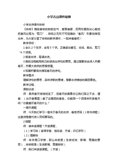 小学古诗课件咏柳