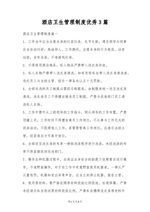 酒店卫生管理制度优秀3篇