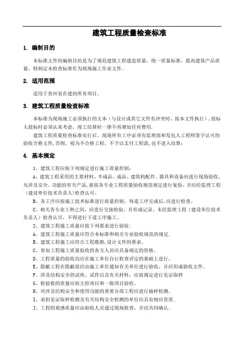 建筑工程质量检查标准