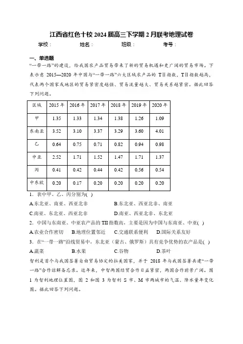江西省红色十校2024届高三下学期2月联考地理试卷(含答案)